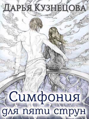 Симфония для пяти струн. Дарья Кузнецова