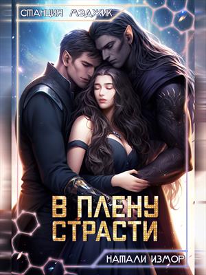 В плену страсти. Натали Измор