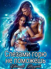 Слезами горю не поможешь. Светлана Лазарева