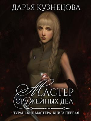 Мастер оружейных дел. Дарья Кузнецова