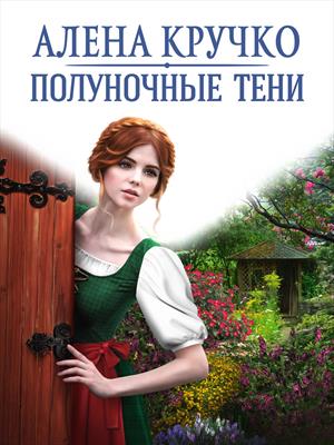Полуночные тени. Ветер полнолуния. Алена Кручко