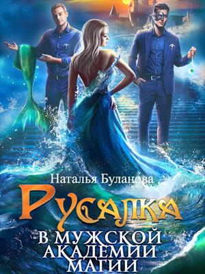 Русалка в мужской академии магии. Наталья Буланова