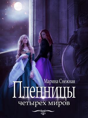 Пленницы Четырех Миров. Марина Снежная