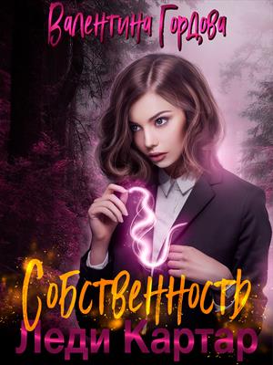 Собственность леди Картар. Валентина Гордова