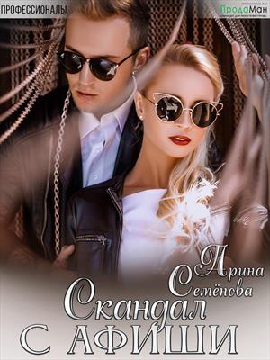 Скандал с афиши. Арина Семенова