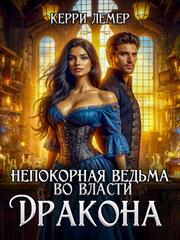 Непокорная ведьма во власти дракона. Керри Лемер