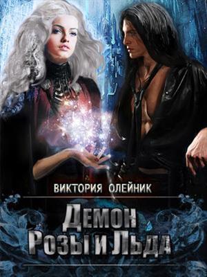 Демон Льда и Розы. Рассвет Авроры. Виктория Олейник