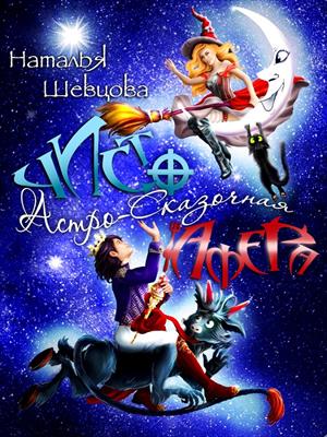 Чисто Астро-Сказочная Афера. Наталья Шевцова