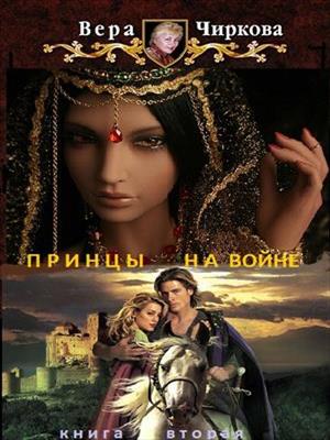 Принцы на войне. Вера Чиркова