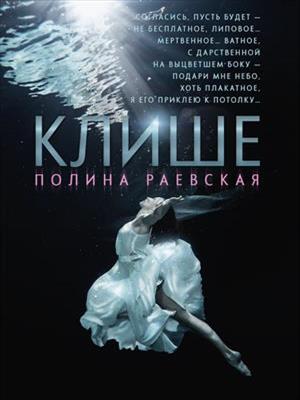 Клише. Полина Раевская