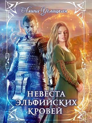 Невеста эльфийских кровей. Алина Углицкая
