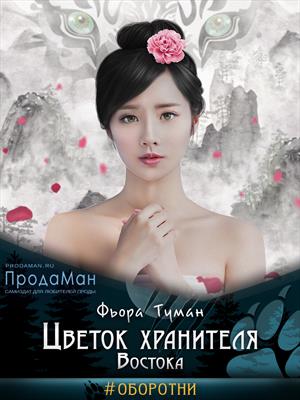 Цветок хранителя Востока. Фьора Туман