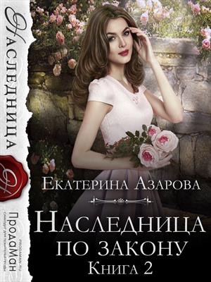 Наследница по закону. Екатерина Азарова