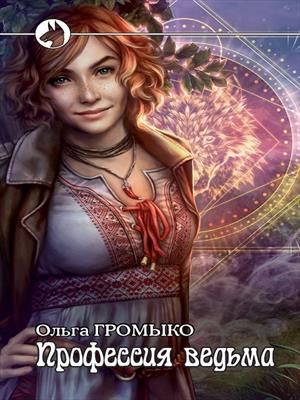 Профессия: ведьма. Ольга Громыко