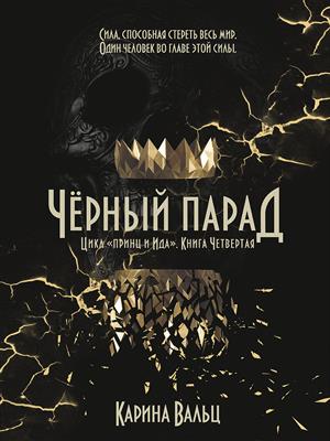 Чёрный Парад. Карина Вальц