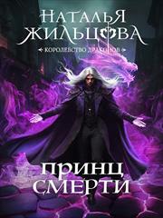 Королевство драконов. Принц Смерти. Наталья Жильцова