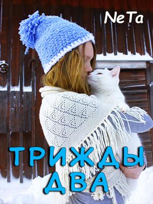Трижды два. Yana NeTa