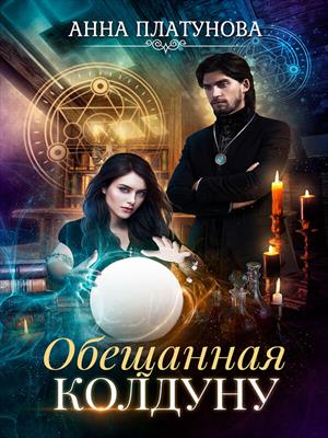 Обещанная колдуну. Анна Платунова