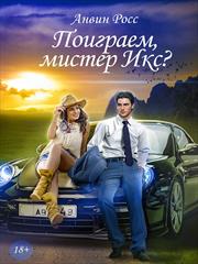 Поиграем, мистер Икс? Анвин Росс