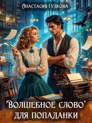 "Волшебное слово" для попаданки. Анастасия Гудкова