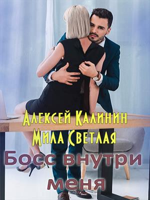 Босс внутри меня. Алексей Калинин, Мила Светлая