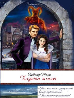 Хозяйка логова. Ардмир Мари