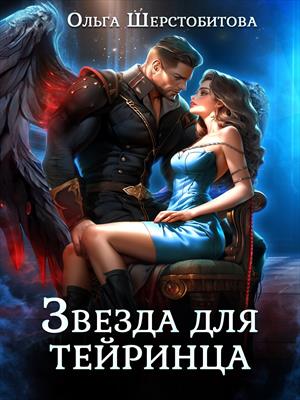 Звезда для тейринца. Ольга Шерстобитова