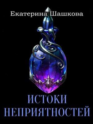 Истоки неприятностей. Екатерина Шашкова