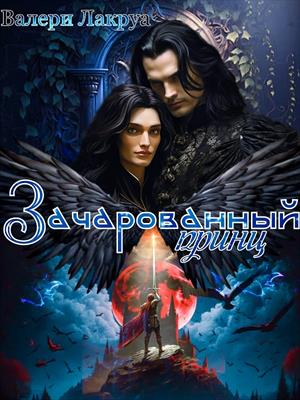 Зачарованный принц. Валери Лакруа