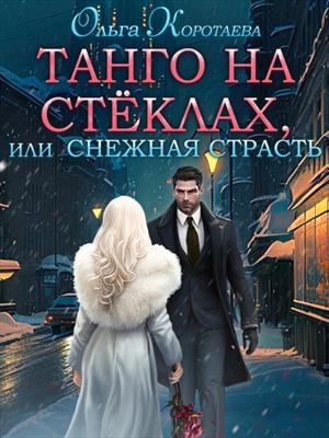 Танго на стёклах, или Снежная страсть. Ольга Коротаева