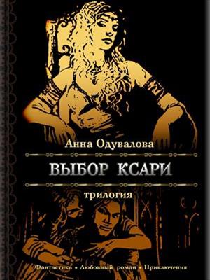 Выбор ксари. Трилогия. Анна Одувалова