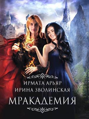 Мракадемия. Ирина Зволинская, Ирмата Арьяр