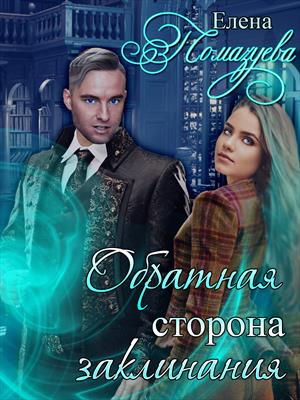 Обратная сторона заклинания. Елена Помазуева