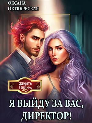 Я выйду за вас, директор! Оксана Октябрьская