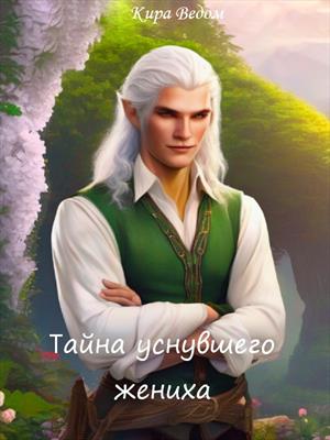 Тайна уснувшего жениха. Кира Ведом