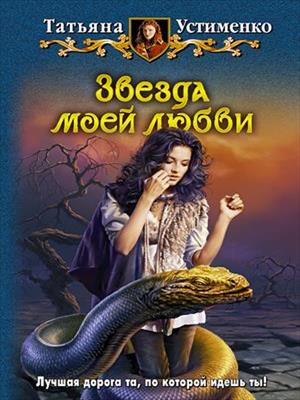 Звезда моей любви. Татьяна Устименко