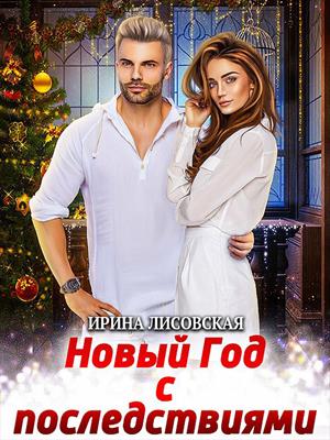 Новый год с последствиями. Ирина Лисовская