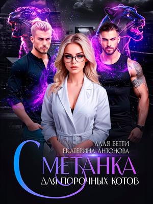 Сметанка для порочных котов. Бетти Алая