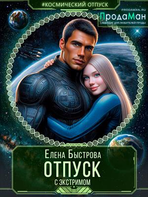 Отпуск с экстримом. Елена Быстрова