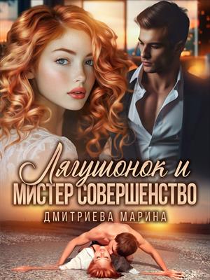 Лягушонок и Мистер Совершенство. Марина Дмитриева