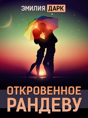 Откровенное рандеву. Эмилия Дарк
