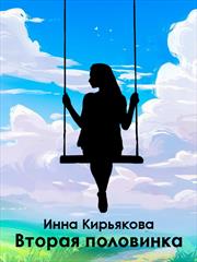 Вторая половинка. Инна Кирьякова
