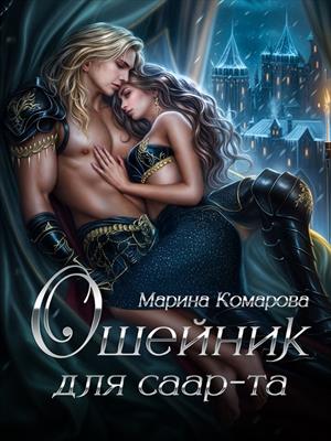 Ошейник для саар-та. Марина Комарова