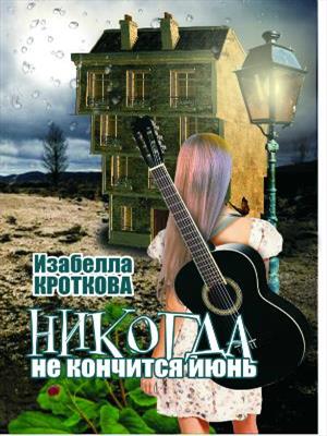 Никогда не кончится июнь. Изабелла Кроткова