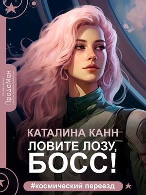 Ловите лозу, босс!. Каталина Канн
