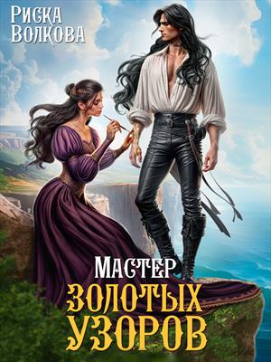 Мастер золотых узоров. Риска Волкова