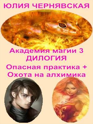Академия Магии 3. Дилогия. Юлия Чернявская
