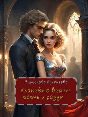 Клановые войны: огонь и разум. Мирослава Артемьева