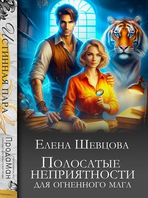 Полосатые неприятности для огненного мага. Елена Шевцова