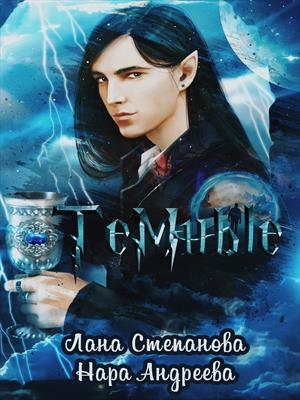 Тёмные. Нара Андреева, Лана Степанова
